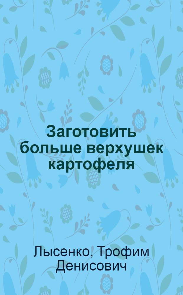 Заготовить больше верхушек картофеля