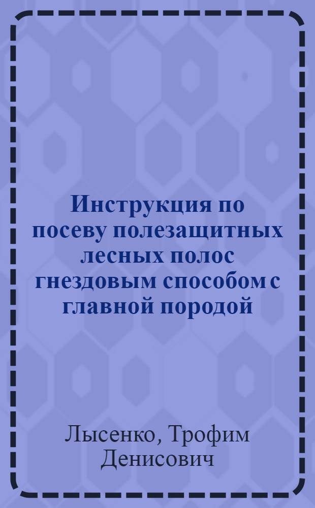 Инструкция по посеву полезащитных лесных полос гнездовым способом с главной породой - дуб