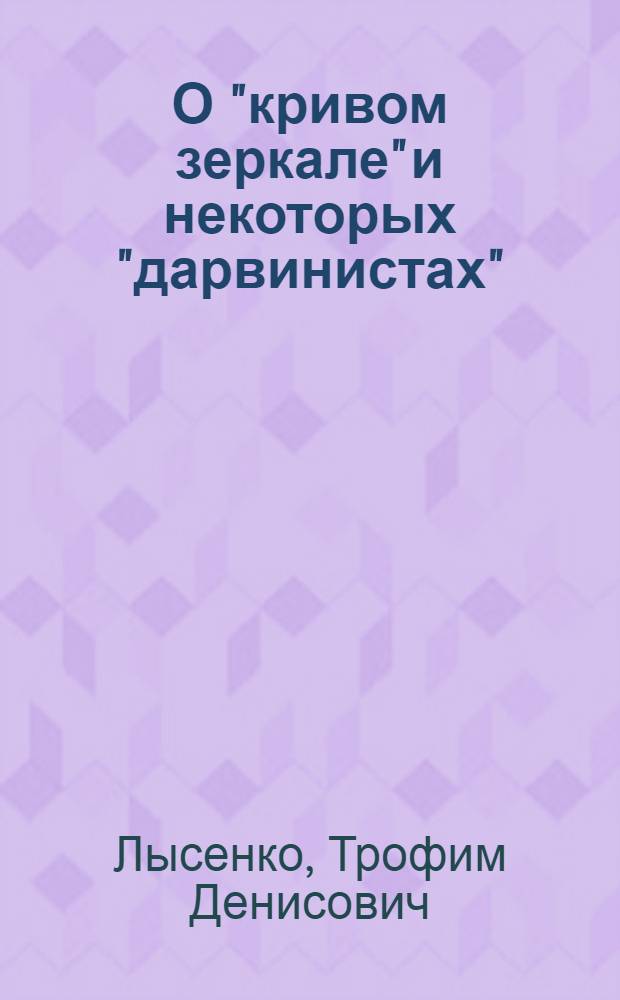 О "кривом зеркале" и некоторых "дарвинистах"