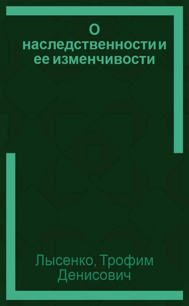 О наследственности и ее изменчивости