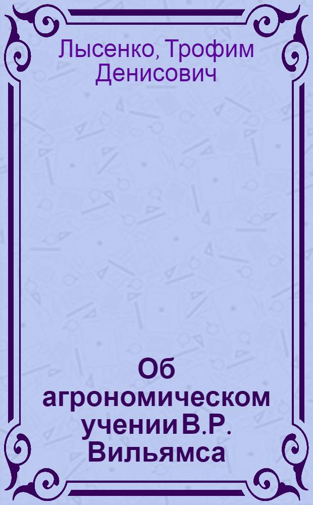 Об агрономическом учении В.Р. Вильямса