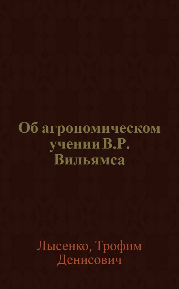 Об агрономическом учении В.Р. Вильямса