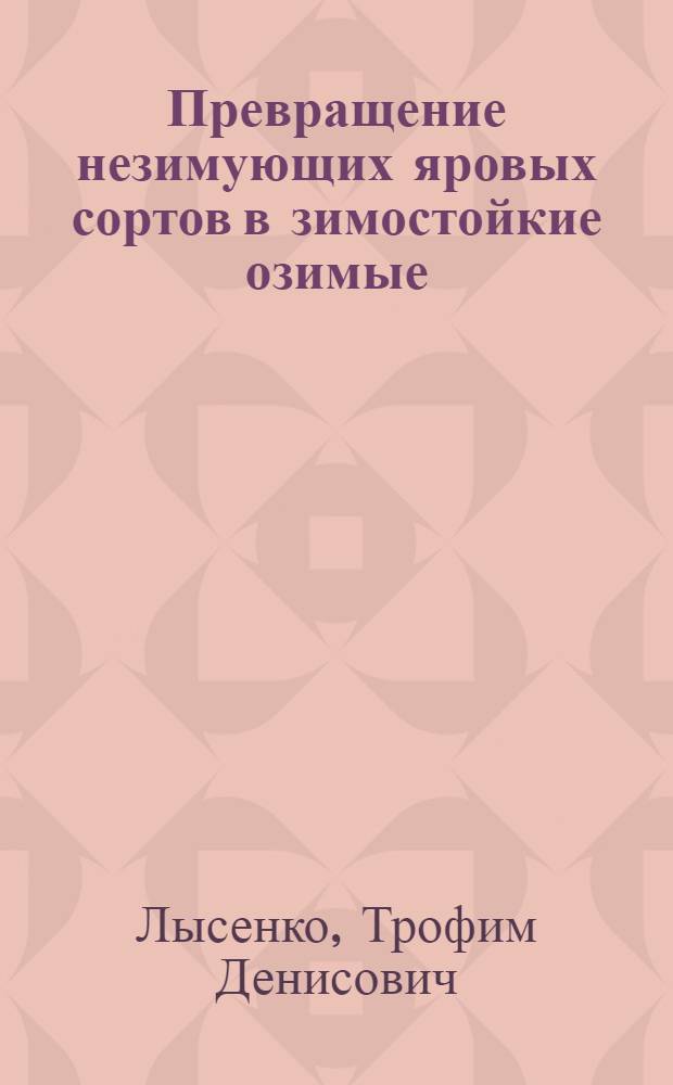 Превращение незимующих яровых сортов в зимостойкие озимые