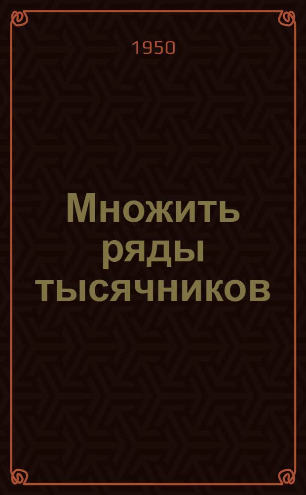 Множить ряды тысячников
