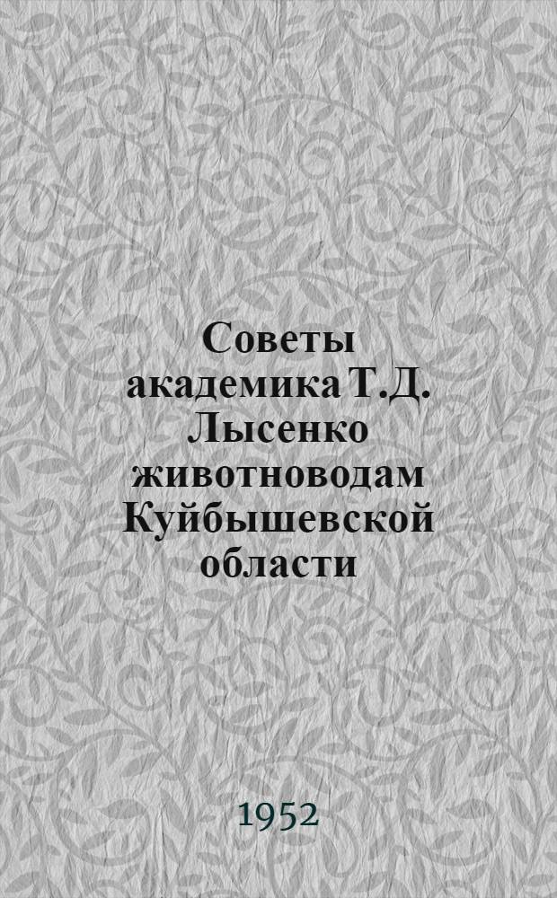 Советы академика Т.Д. Лысенко животноводам Куйбышевской области