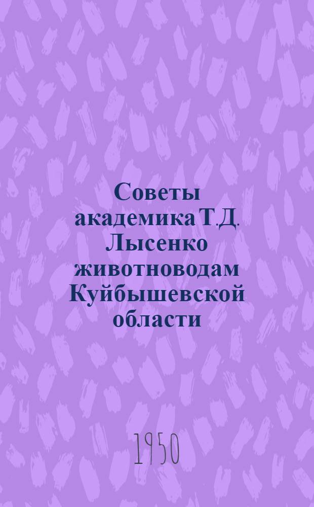 Советы академика Т.Д. Лысенко животноводам Куйбышевской области