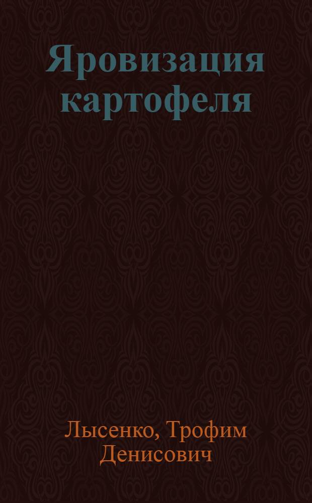 Яровизация картофеля