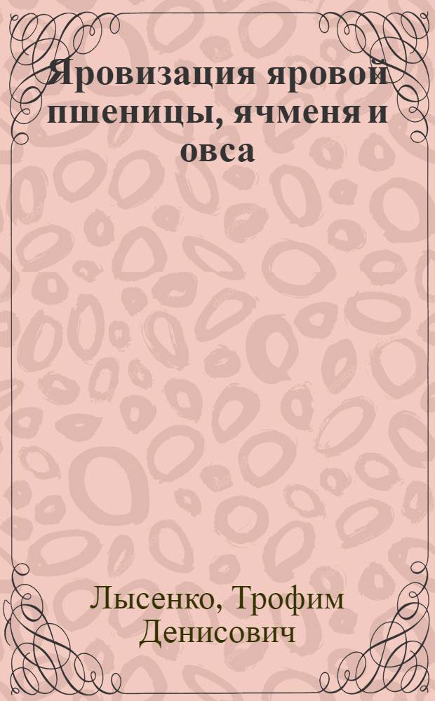 Яровизация яровой пшеницы, ячменя и овса