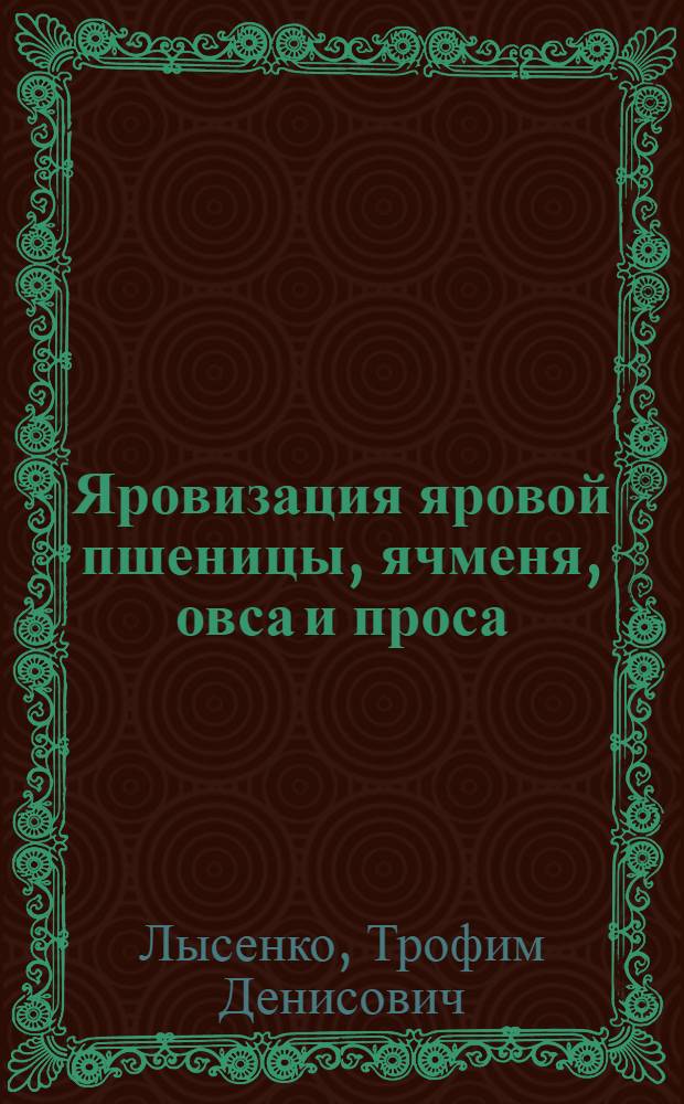 Яровизация яровой пшеницы, ячменя, овса и проса