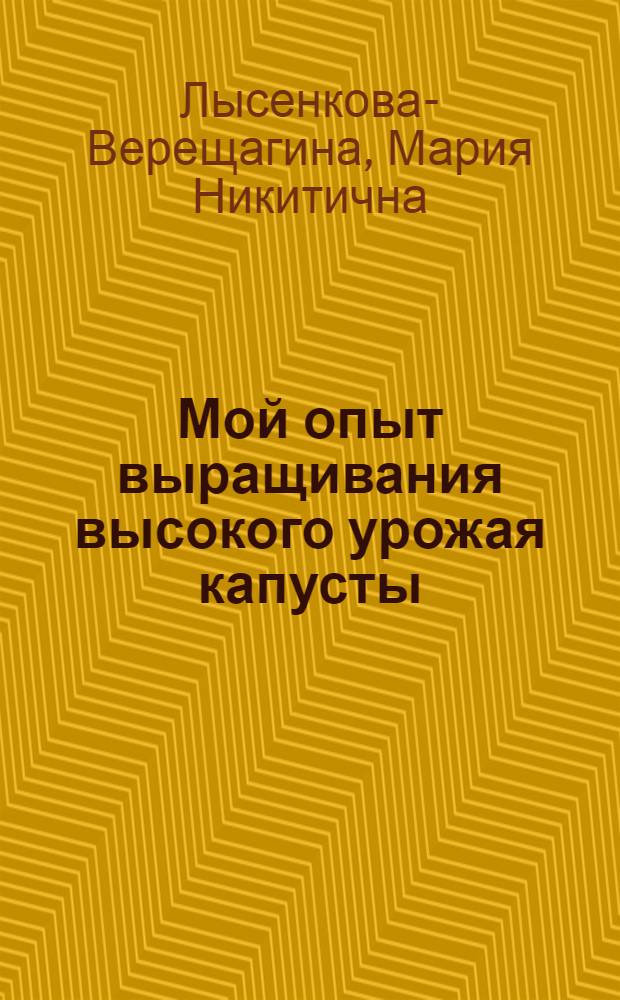 Мой опыт выращивания высокого урожая капусты