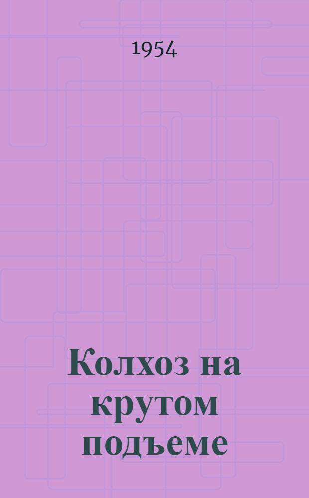 Колхоз на крутом подъеме : Колхоз им. Сталина, Ново-Александров. района