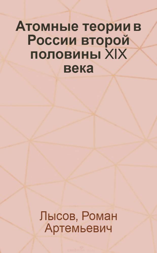Атомные теории в России второй половины XIX века : (Н.А. Морозов и Б.Н. Чичерин) : Автореферат дис. на соискание учен. степени кандидата физ.-мат. наук