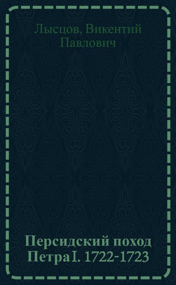 Персидский поход Петра I. 1722-1723