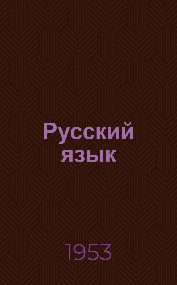 Русский язык : Указатель литературы за 1950-1953 гг