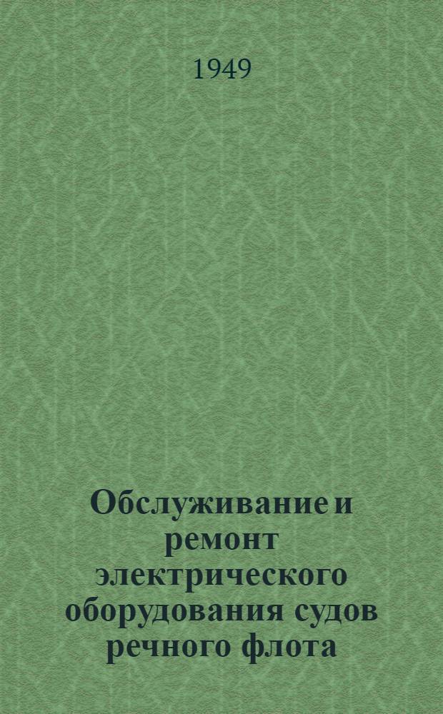 Обслуживание и ремонт электрического оборудования судов речного флота