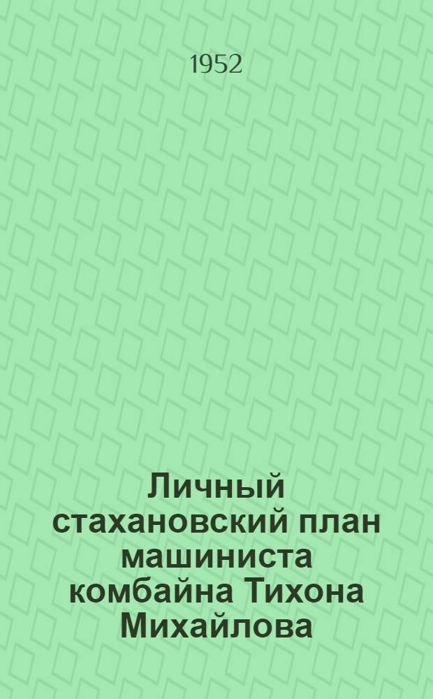 Личный стахановский план машиниста комбайна Тихона Михайлова : Шахта "Никанор" треста "Ворошиловуголь"