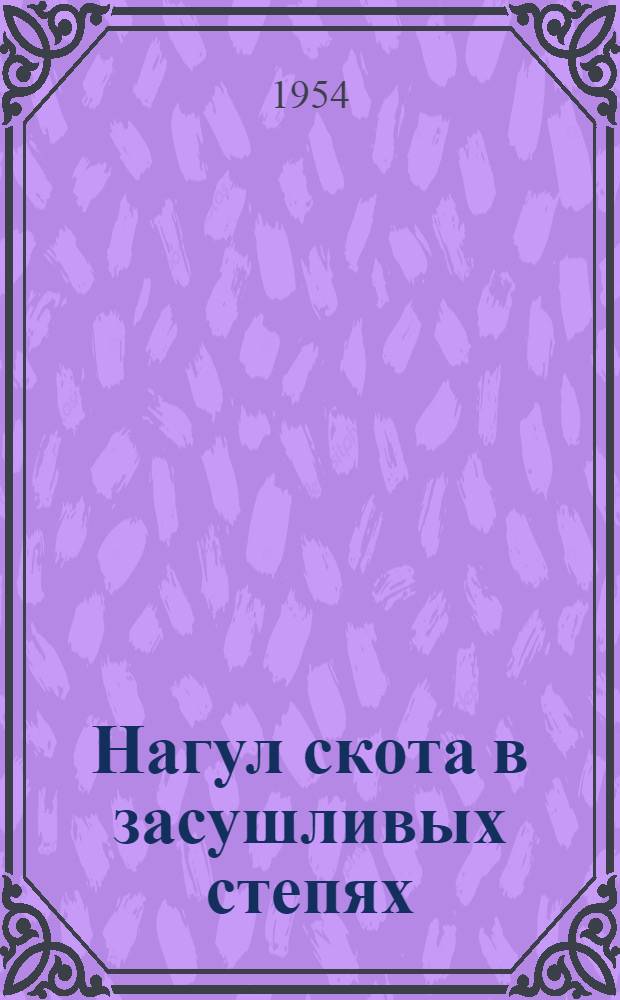 Нагул скота в засушливых степях