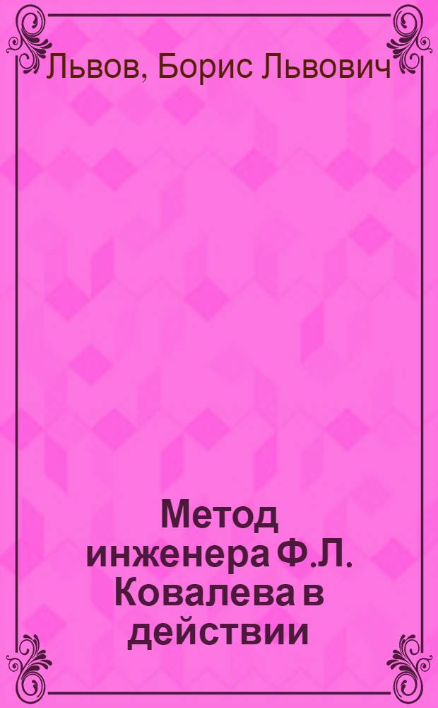 Метод инженера Ф.Л. Ковалева в действии : Опыт артели "Моск. металлист"