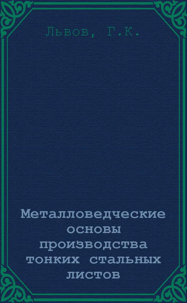 Металловедческие основы производства тонких стальных листов