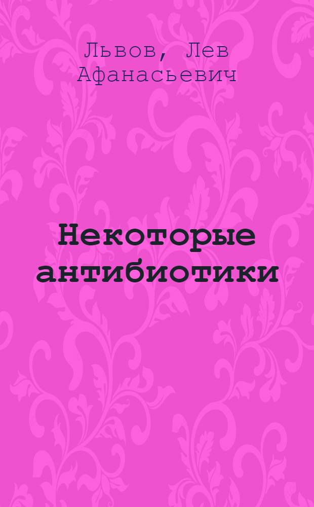 Некоторые антибиотики