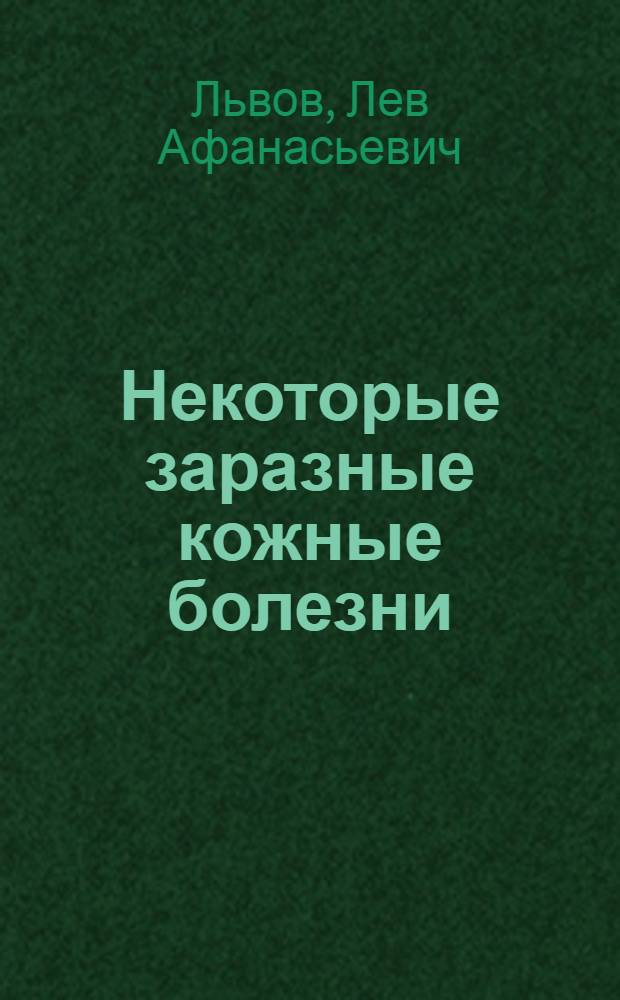 Некоторые заразные кожные болезни