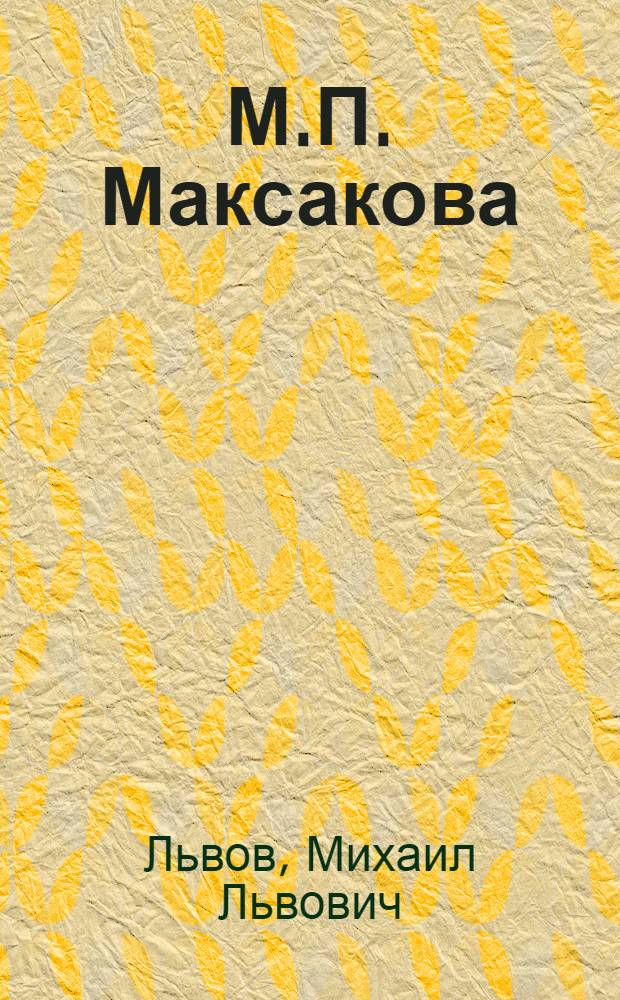 М.П. Максакова
