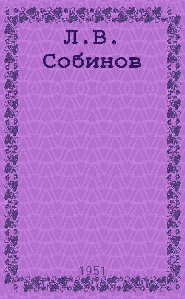 Л.В. Собинов