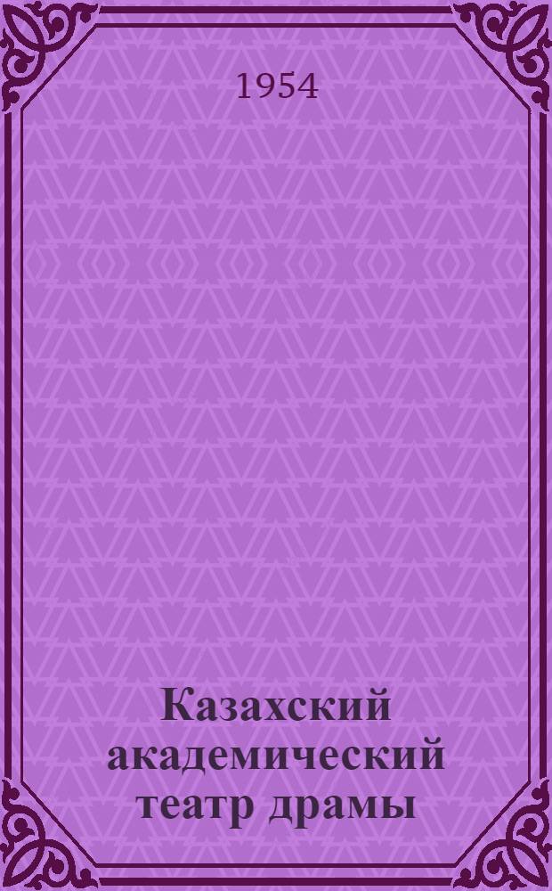 Казахский академический театр драмы : Краткий очерк