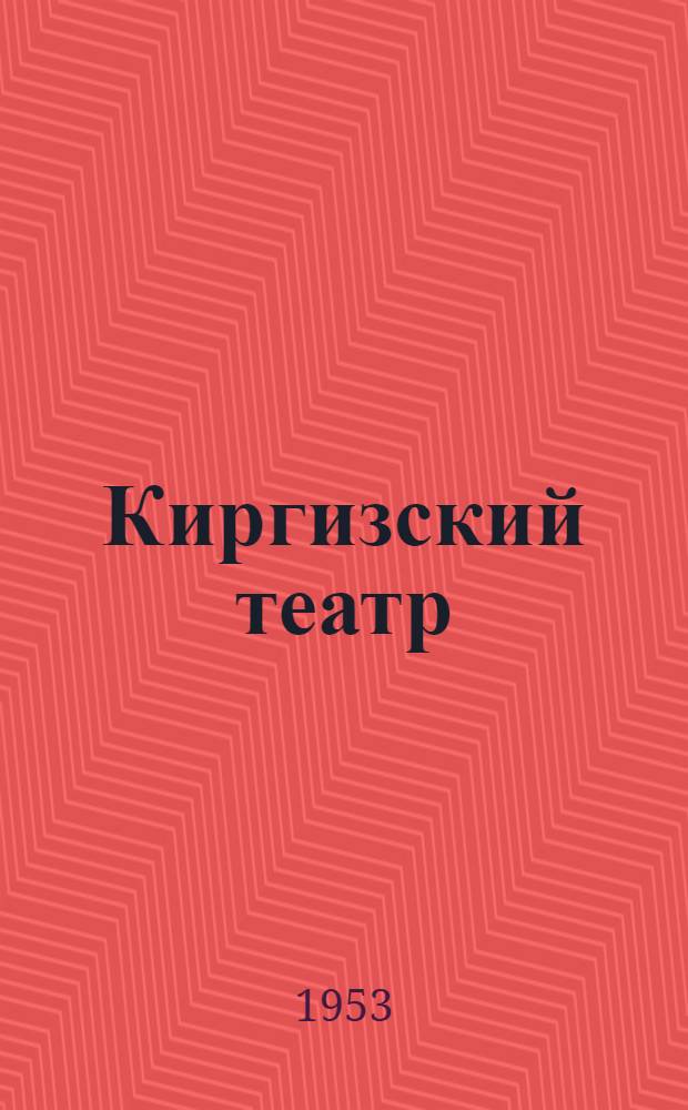 Киргизский театр : Очерк истории