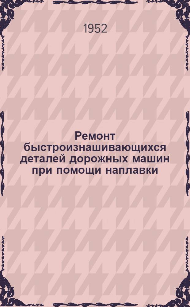 Ремонт быстроизнашивающихся деталей дорожных машин при помощи наплавки