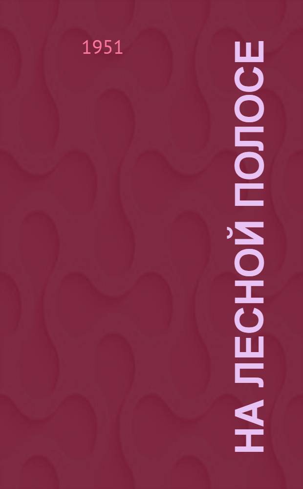 На лесной полосе : Повесть
