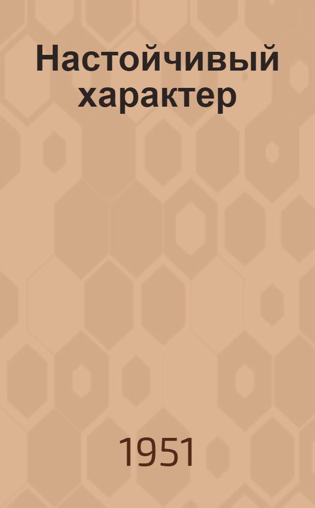 Настойчивый характер : Рассказы : Для детей