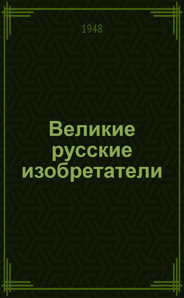 Великие русские изобретатели : Из истории рус. техники