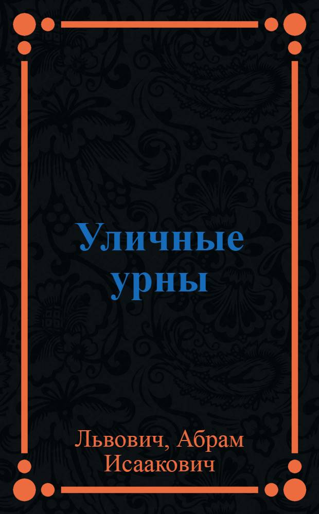 Уличные урны : Альбом