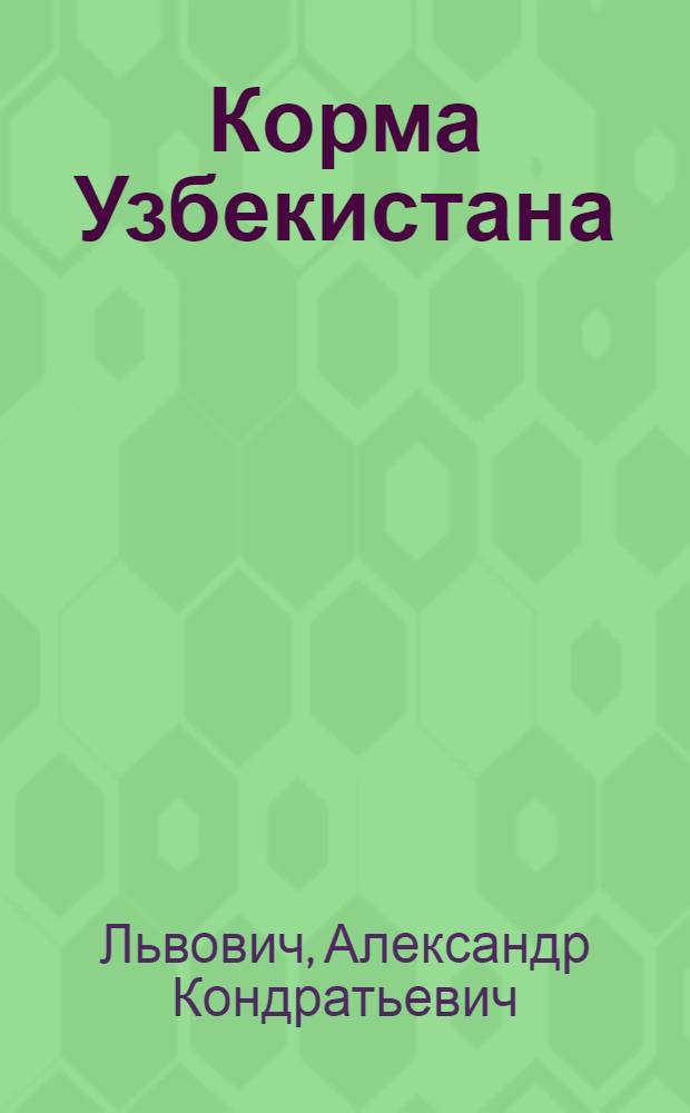 Корма Узбекистана : (Состав и питательность)
