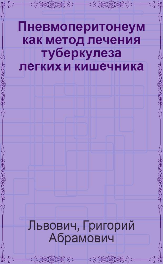 Пневмоперитонеум как метод лечения туберкулеза легких и кишечника