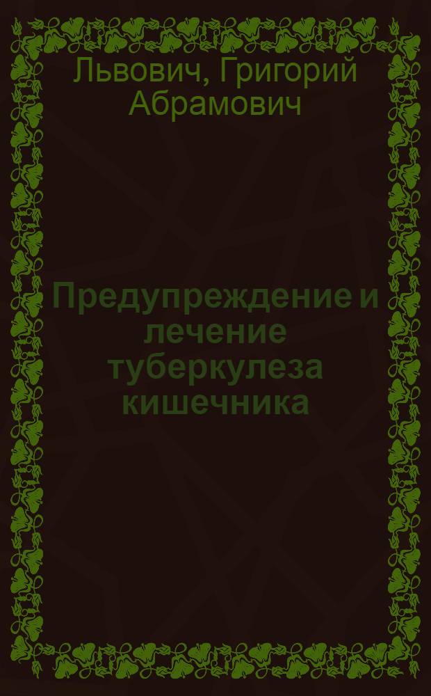 Предупреждение и лечение туберкулеза кишечника