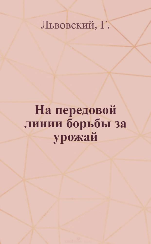 На передовой линии борьбы за урожай : Помощь Введенской избы-читальни колхозу им. "Правды" Пушкинского района