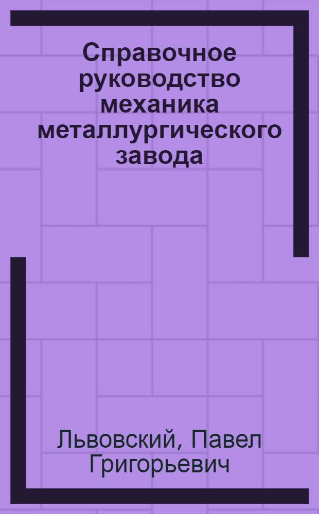 Справочное руководство механика металлургического завода