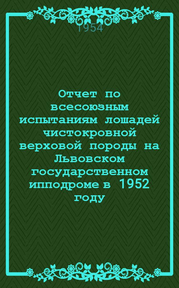 Отчет по всесоюзным испытаниям лошадей чистокровной верховой породы на Львовском государственном ипподроме в 1952 году