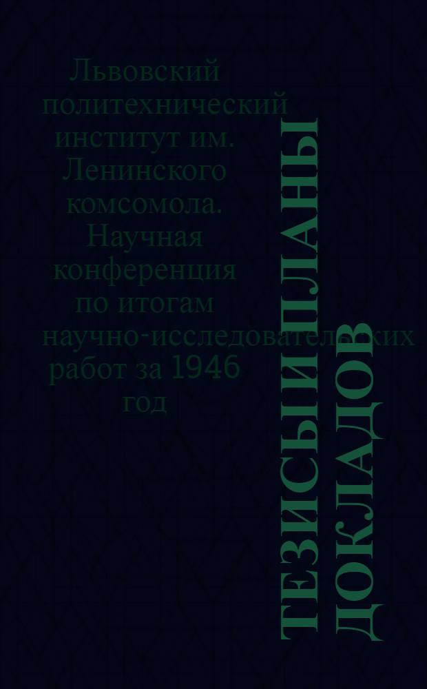 Тезисы и планы докладов