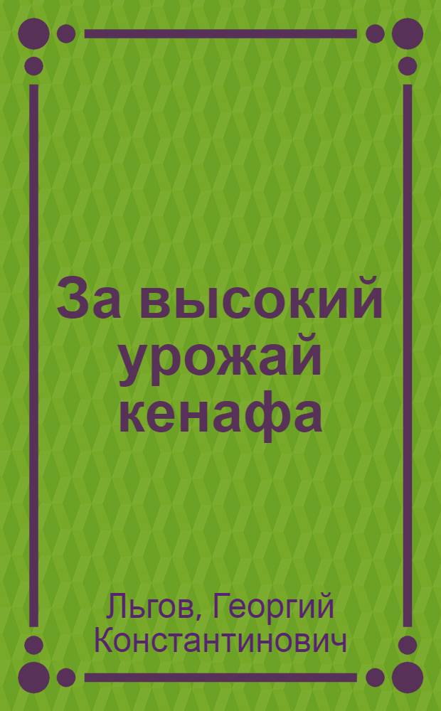За высокий урожай кенафа
