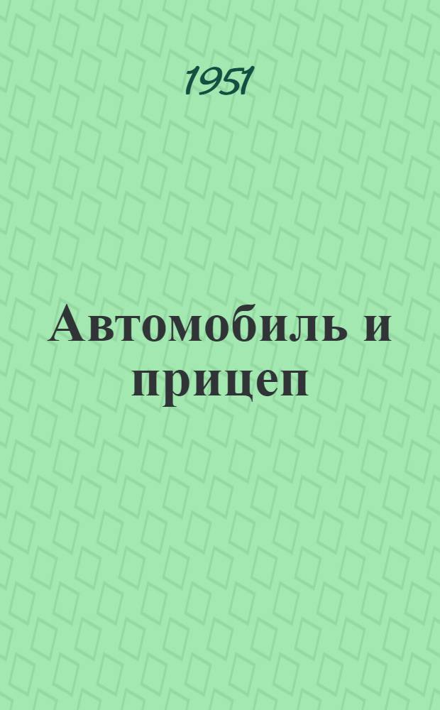 Автомобиль и прицеп