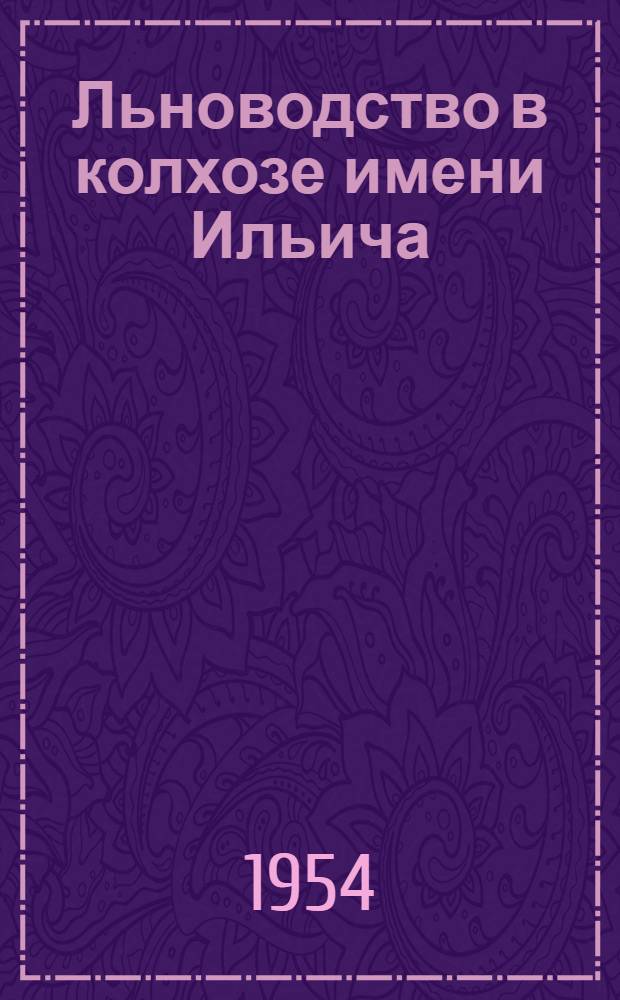 Льноводство в колхозе имени Ильича