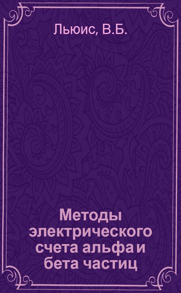 Методы электрического счета альфа и бета частиц