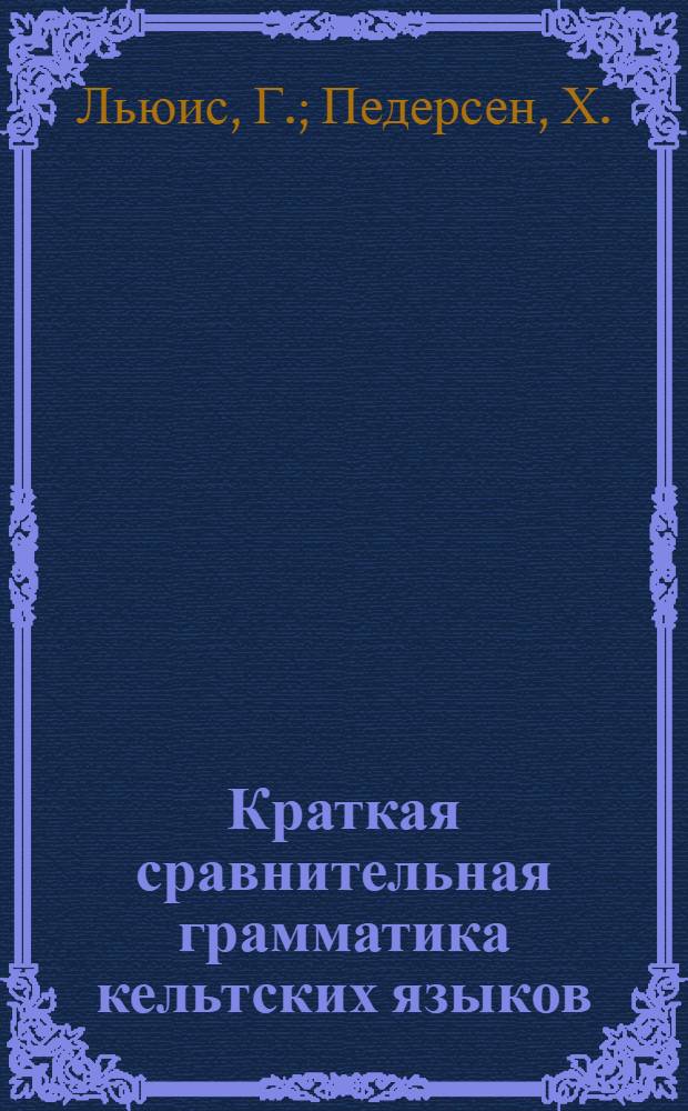 Краткая сравнительная грамматика кельтских языков