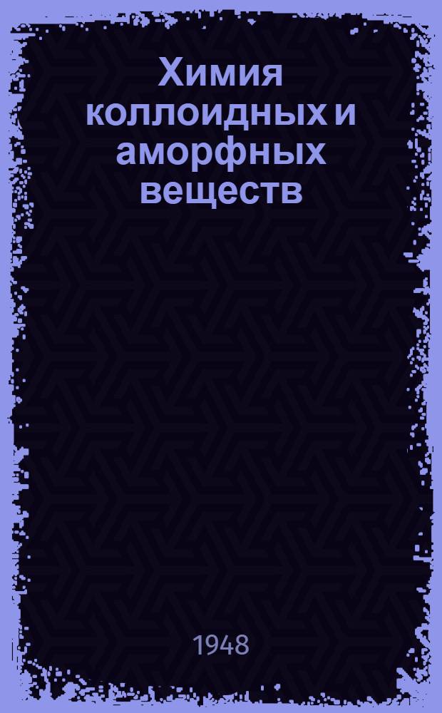 Химия коллоидных и аморфных веществ : (Теория и приложения)