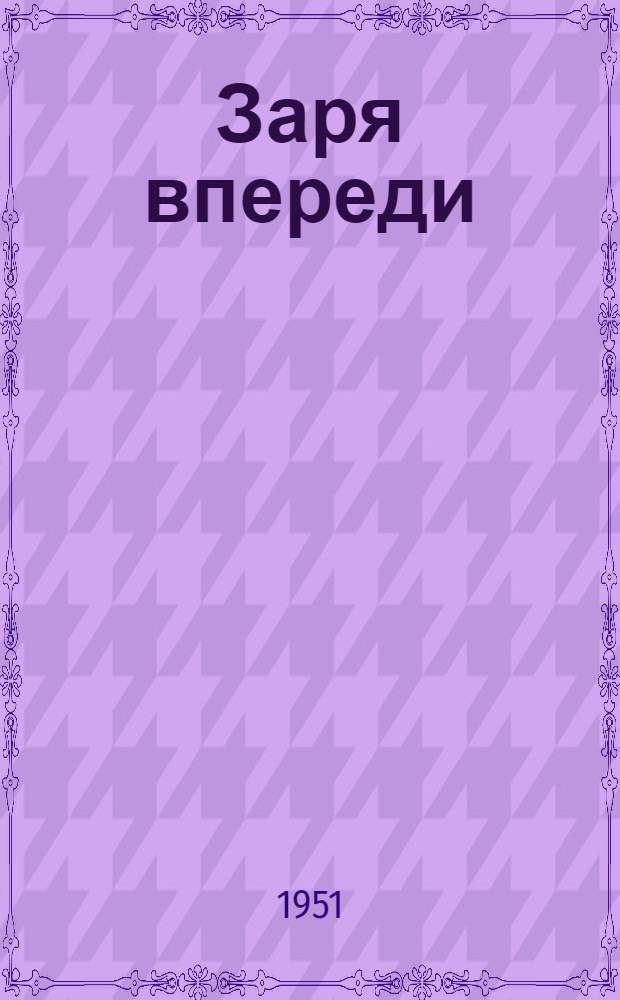 Заря впереди : Повесть