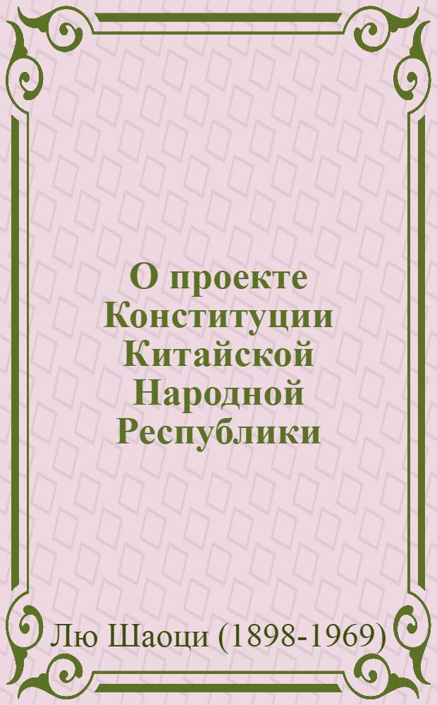 О проекте Конституции Китайской Народной Республики : Доклад на первой сессии Всекитайского собрания народных представителей в Пекине 15 сент. 1954 г