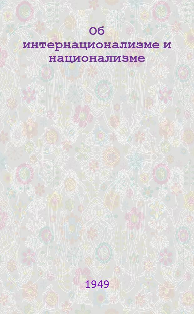 Об интернационализме и национализме